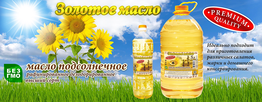 Масло подсолнечное "Золотое масло"|葵花籽油 "金油" 优质
